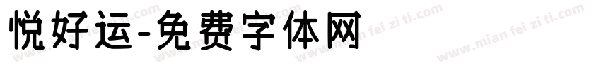 悦好运字体转换