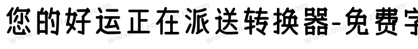 您的好运正在派送转换器字体转换
