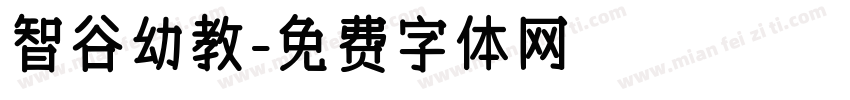 智谷幼教字体转换