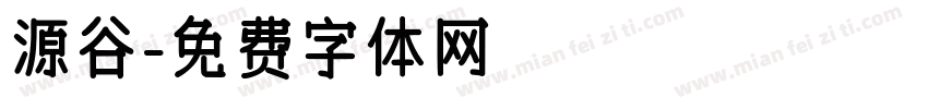 源谷字体转换