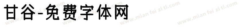 甘谷字体转换