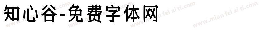 知心谷字体转换