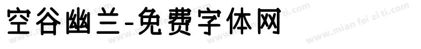 空谷幽兰字体转换