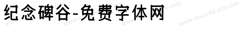 纪念碑谷字体转换