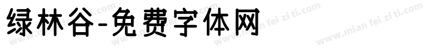 绿林谷字体转换