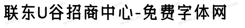 联东U谷招商中心字体转换