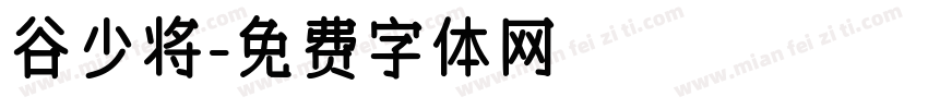 谷少将字体转换