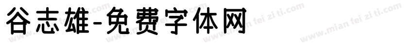 谷志雄字体转换