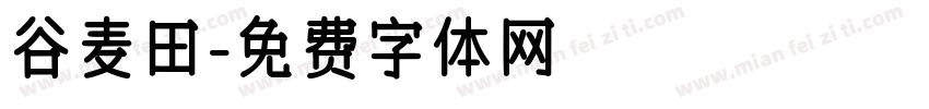 谷麦田字体转换