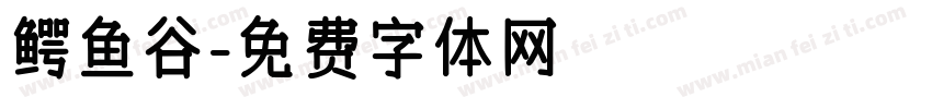 鳄鱼谷字体转换