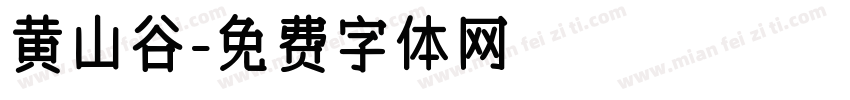 黄山谷字体转换