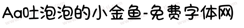 Aa吐泡泡的小金鱼字体转换