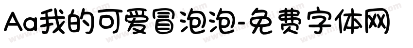 Aa我的可爱冒泡泡字体转换