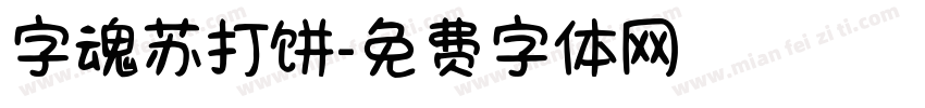 字魂苏打饼字体转换
