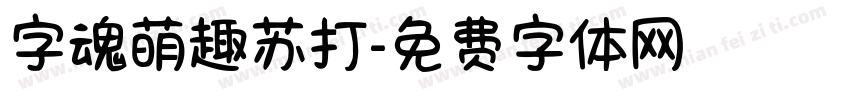 字魂萌趣苏打字体转换