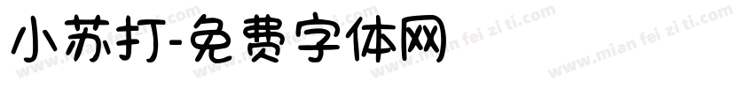 小苏打字体转换