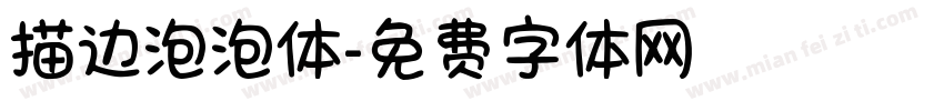 描边泡泡体字体转换