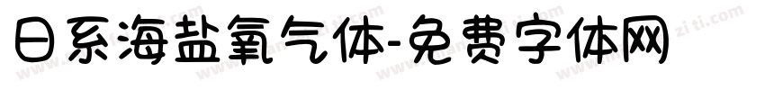 日系海盐氧气体字体转换