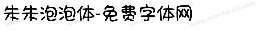 朱朱泡泡体字体转换