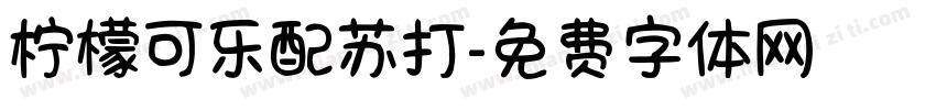 柠檬可乐配苏打字体转换