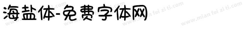 海盐体字体转换