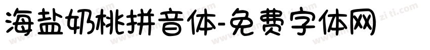 海盐奶桃拼音体字体转换