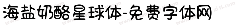 海盐奶酪星球体字体转换