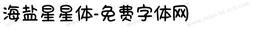海盐星星体字体转换