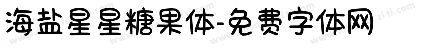 海盐星星糖果体字体转换