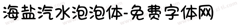 海盐汽水泡泡体字体转换