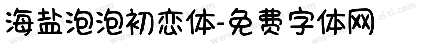 海盐泡泡初恋体字体转换
