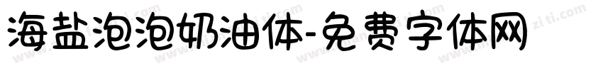 海盐泡泡奶油体字体转换