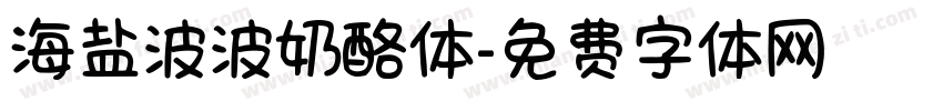 海盐波波奶酪体字体转换
