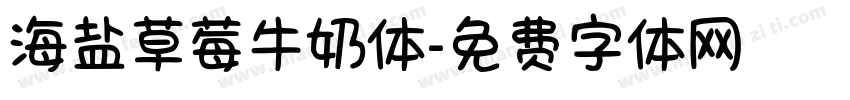 海盐草莓牛奶体字体转换