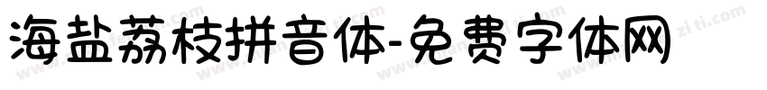 海盐荔枝拼音体字体转换