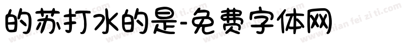 的苏打水的是字体转换