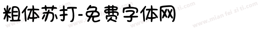 粗体苏打字体转换