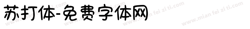 苏打体字体转换