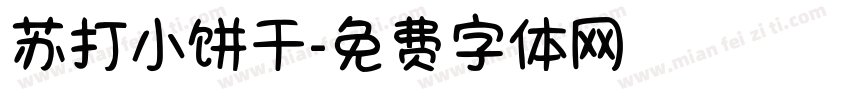 苏打小饼干字体转换