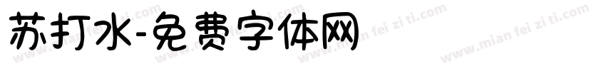 苏打水字体转换