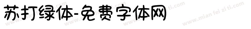 苏打绿体字体转换
