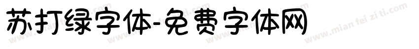 苏打绿字体字体转换