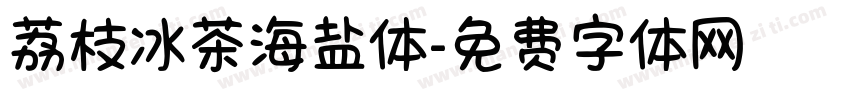 荔枝冰茶海盐体字体转换