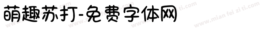 萌趣苏打字体转换