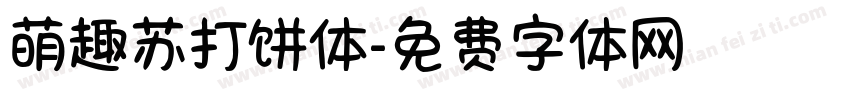 萌趣苏打饼体字体转换