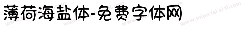 薄荷海盐体字体转换