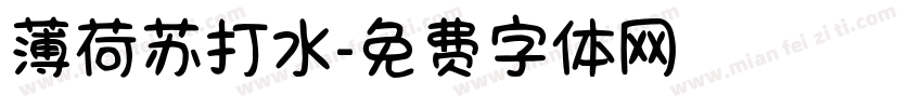 薄荷苏打水字体转换