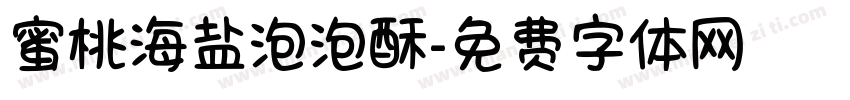 蜜桃海盐泡泡酥字体转换 蜜桃海盐泡泡酥字体转换
