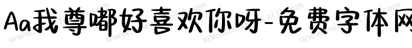 Aa我尊嘟好喜欢你呀字体转换