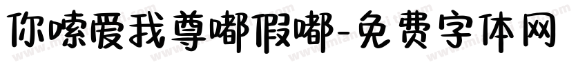 你嗦爱我尊嘟假嘟字体转换